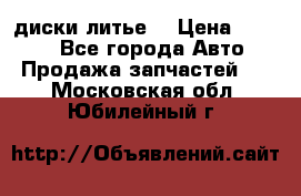 диски литье  › Цена ­ 8 000 - Все города Авто » Продажа запчастей   . Московская обл.,Юбилейный г.